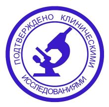 Клинически доказано